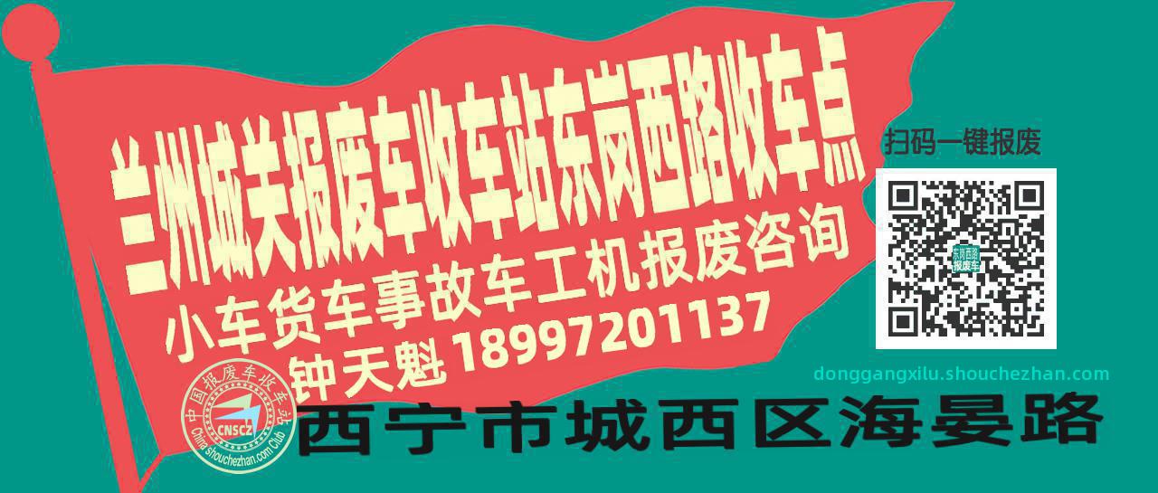 兰州城关报废车收车站东岗西路收车点